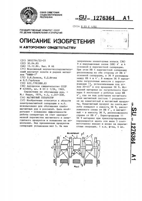 Магнитный сепаратор (патент 1276364)