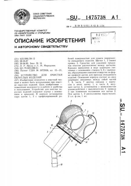 Устройство для очистки округлых изделий (патент 1475738)