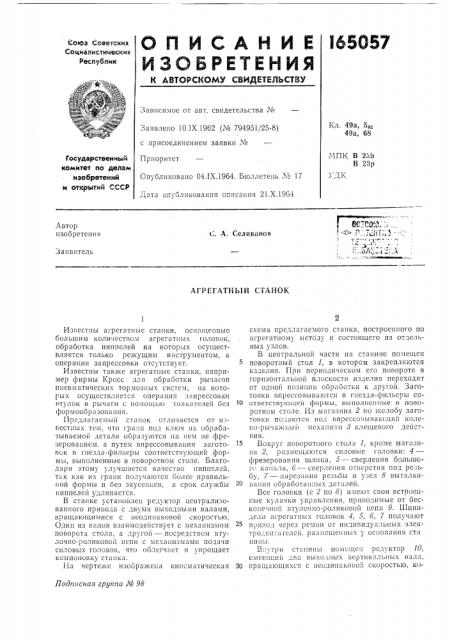 Агрегатный станок (патент 165057)
