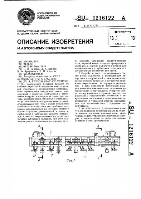 Грузозахватное устройство (патент 1216122)