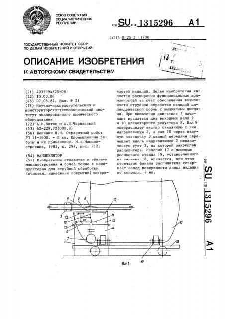 Манипулятор (патент 1315296)