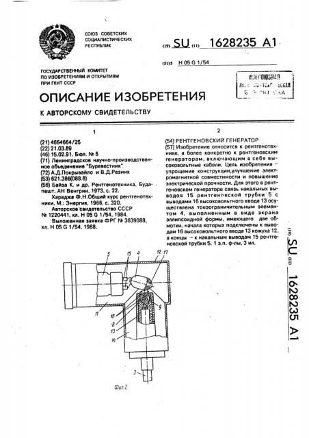 Рентгеновский генератор (патент 1628235)