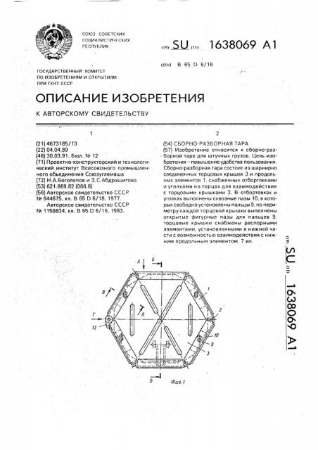 Сборно-разборная тара (патент 1638069)