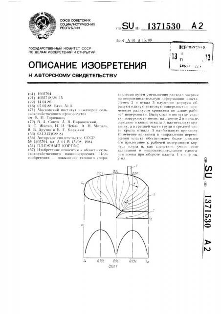 Плужный корпус (патент 1371530)