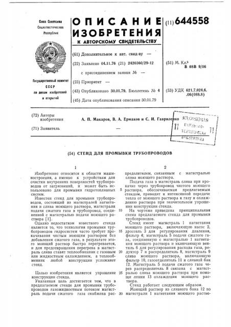 Стенд для промывки трубопроводов (патент 644558)