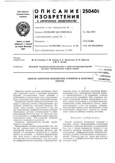 Способ контроля положения стопоров в шахтных/ьивлттриаклетях'^ (патент 250408)