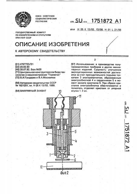Вакуумный захват (патент 1751872)