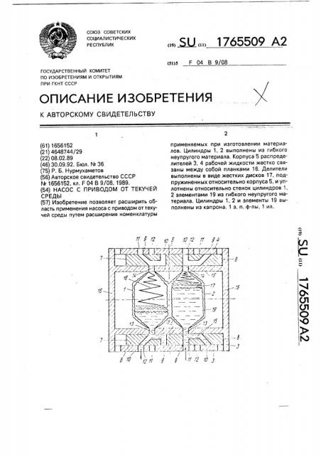 Насос с приводом от текучей среды (патент 1765509)