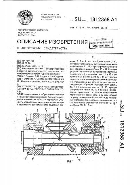 Устройство для регулирования зазора в зацеплении зубчатых колес (патент 1812368)
