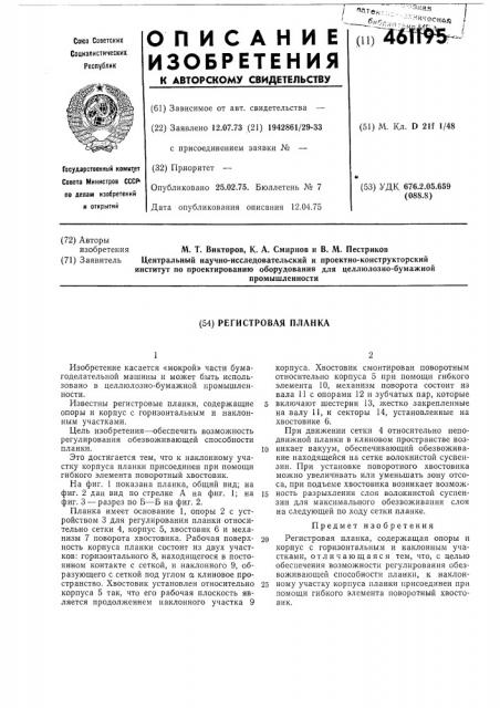 Регистровая планка (патент 461195)