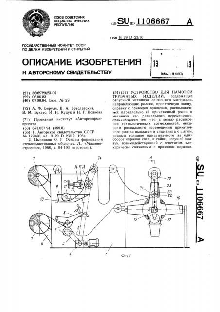 Устройство для намотки трубчатых изделий (патент 1106667)