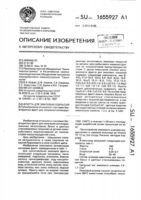 Фритта для эмалевых покрытий (патент 1655927)