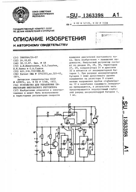 Устройство для управления тиристорами импульсного регулятора (патент 1363398)