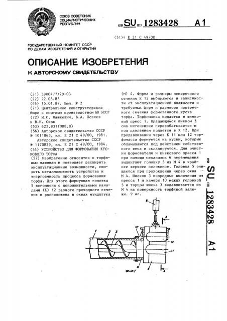 Устройство для формования кускового торфа (патент 1283428)