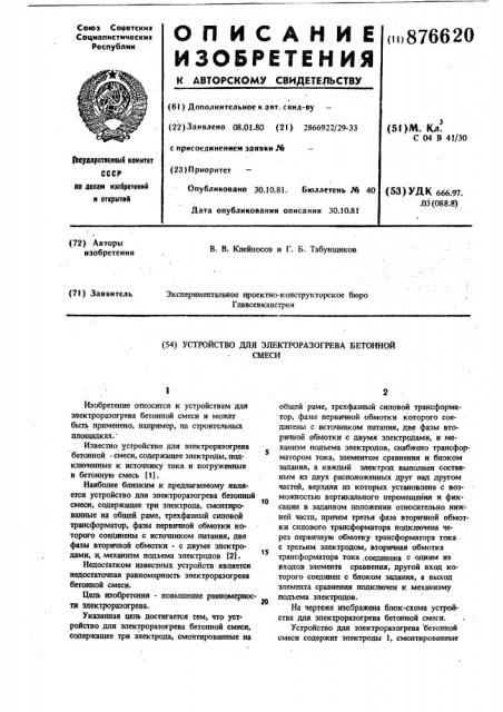 Устройство для электроразогрева бетонной смеси (патент 876620)