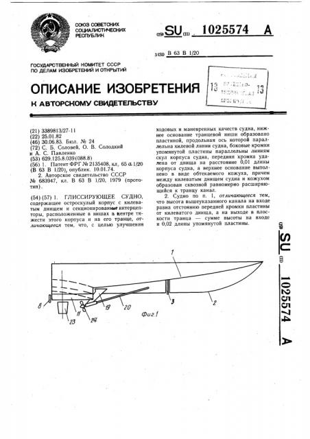 Глиссирующее судно (патент 1025574)