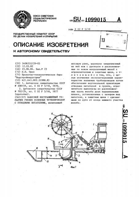 Навесной бестраншейный укладчик гибких поливных трубопроводов с отводными питателями (патент 1099015)