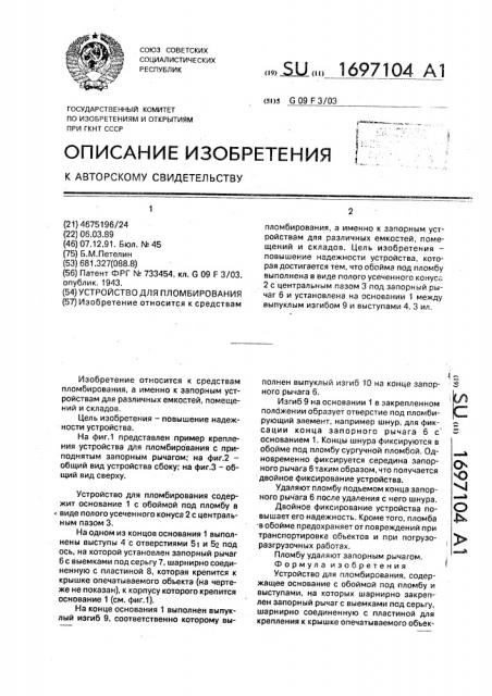 Устройство для пломбирования (патент 1697104)