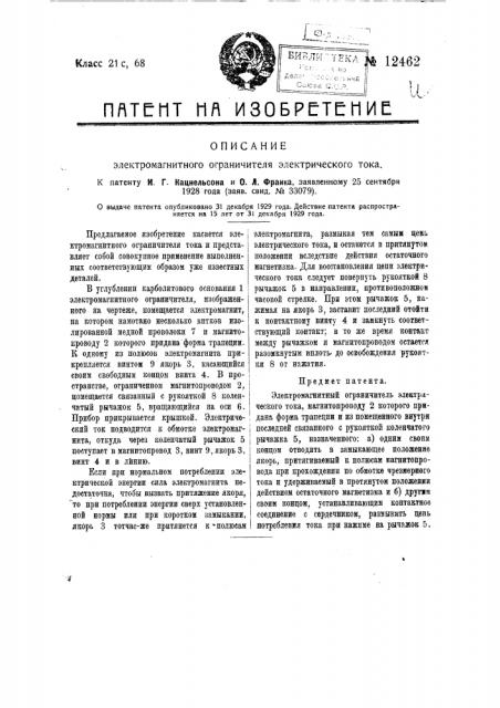 Электромагнитный ограничитель электрического тока (патент 12462)
