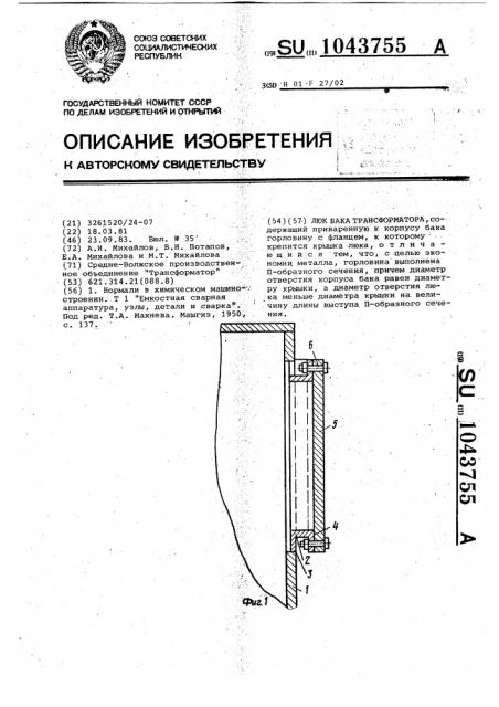 Люк бака трансформатора (патент 1043755)