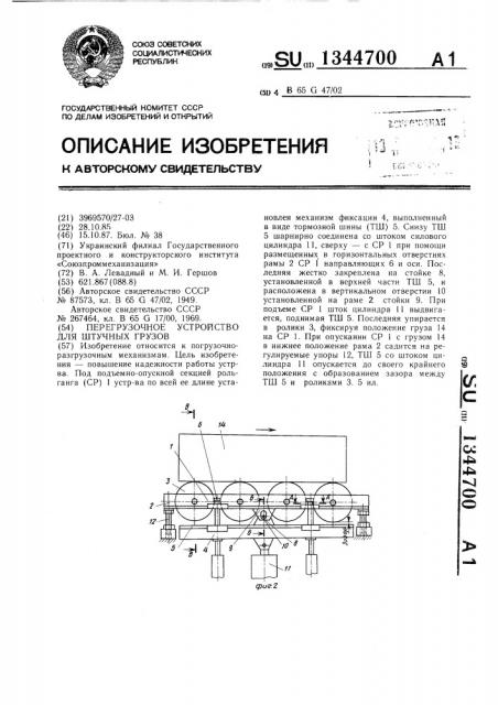 Перегрузочное устройство для штучных грузов (патент 1344700)