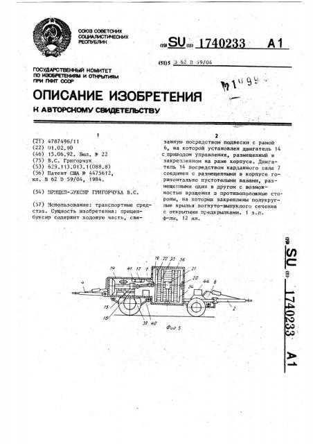 Прицеп-буксир григорчука в.с. (патент 1740233)