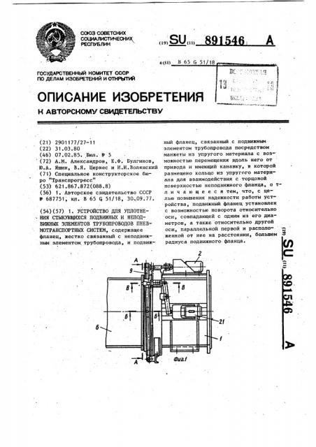 Устройство для уплотнения стыкующихся подвижных и неподвижных элементов трубопроводов пневмотранспортных систем (патент 891546)