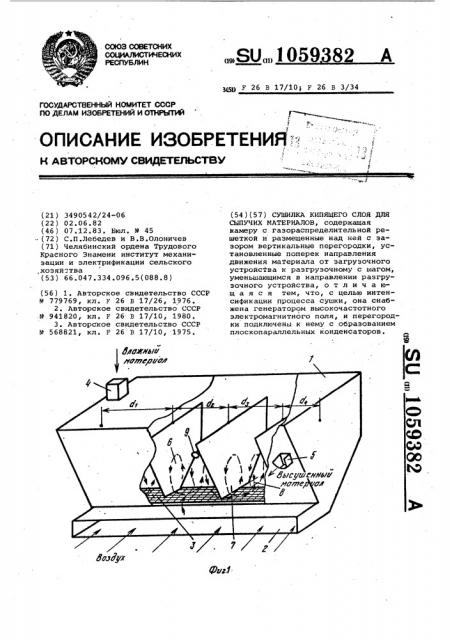 Сушилка кипящего слоя для сыпучих материалов (патент 1059382)