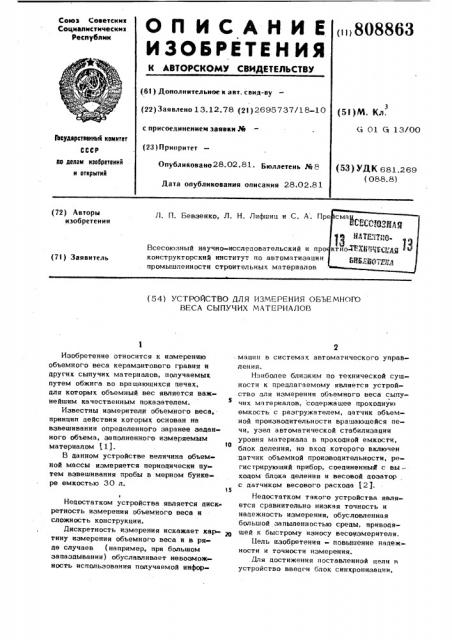 Устройство для измерения объемноговеса сыпучих материалов (патент 808863)