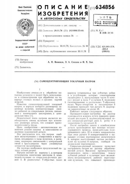 Самоцентрирующий токарный патрон (патент 634856)