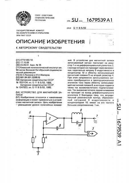 Устройство для магнитной записи (патент 1679539)