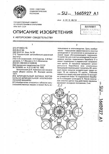 Шпиндельный барабан вертикально-шпиндельной хлопкоуборочной машины (патент 1665927)