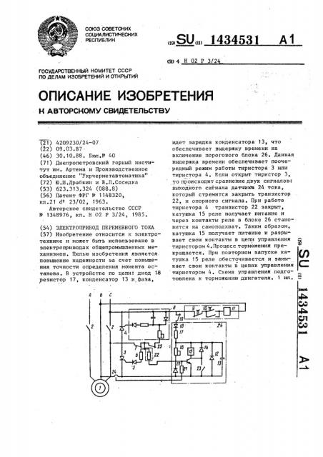Электропривод переменного тока (патент 1434531)