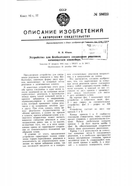 Устройство для безболтового соединения рештаков карающегося конвейера (патент 58623)