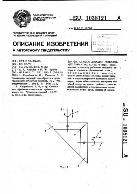 Способ доводки конических зубчатых колес (патент 1038121)