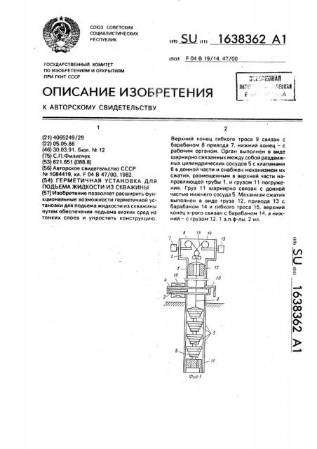 Герметичная установка для подъема жидкости из скважины (патент 1638362)