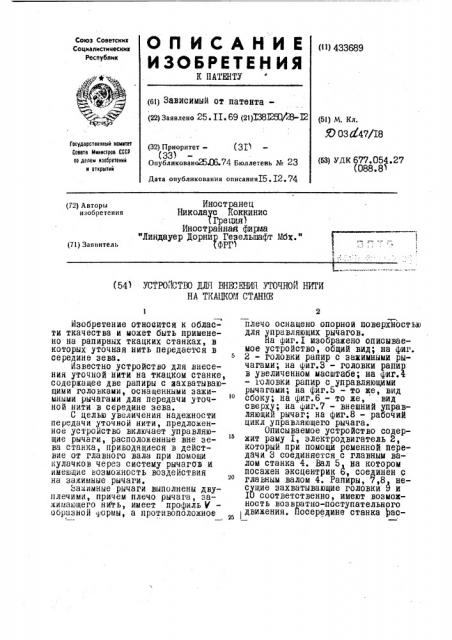 Устгопство для внесения уточной нити на т1сацком станке (патент 433689)