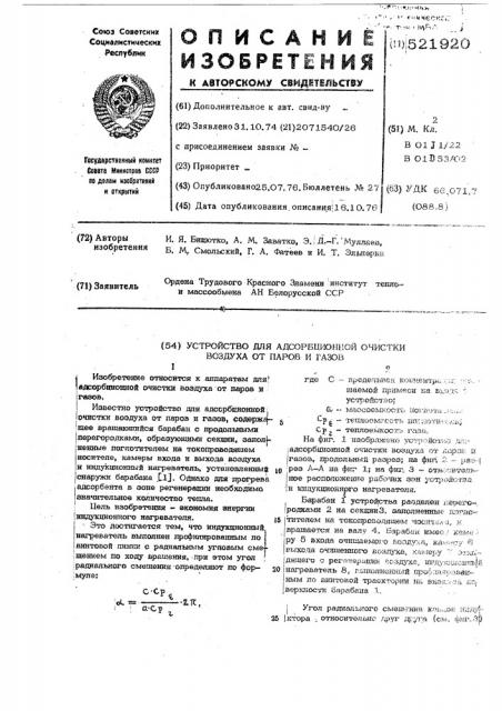 Устройство для адсорбционной очистки воздуха от паров и газов (патент 521920)