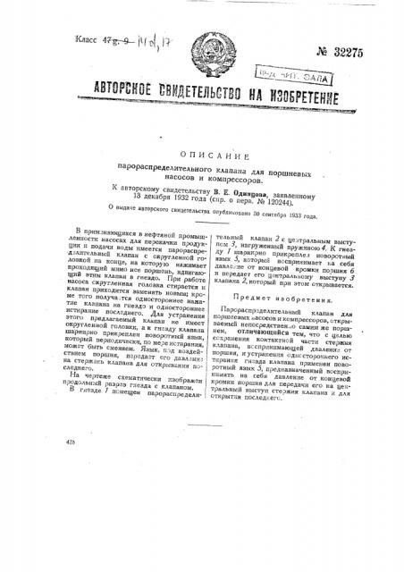 Парораспределительный клапан для поршневых насосов и компрессоров (патент 32275)