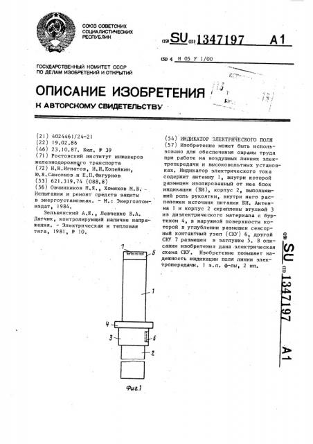 Индикатор электрического поля (патент 1347197)