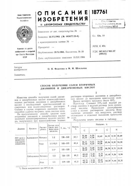 Способ получения солей вторичных диаминов и дикарбоновых кислот (патент 187761)