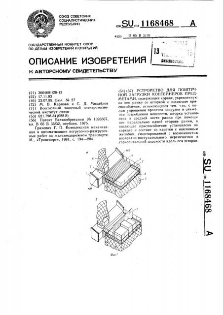 Устройство для поштучной загрузки контейнеров предметами (патент 1168468)