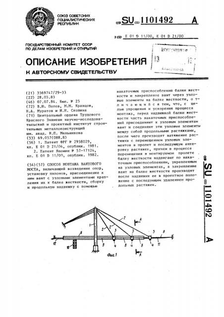 Способ монтажа вантового моста (патент 1101492)