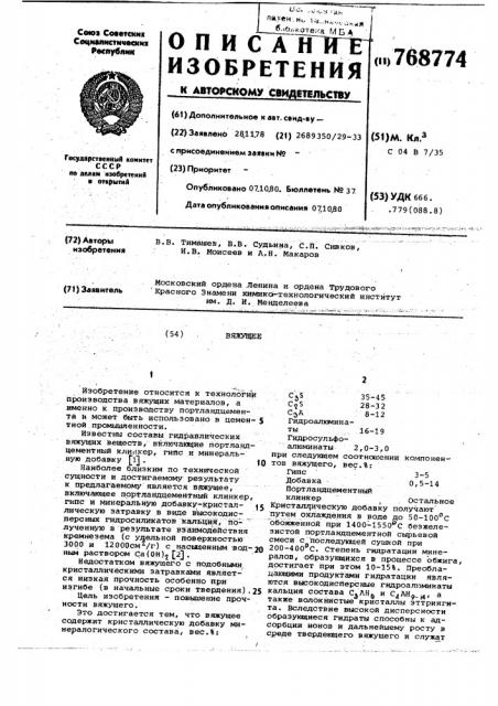 Вяжущее (патент 768774)