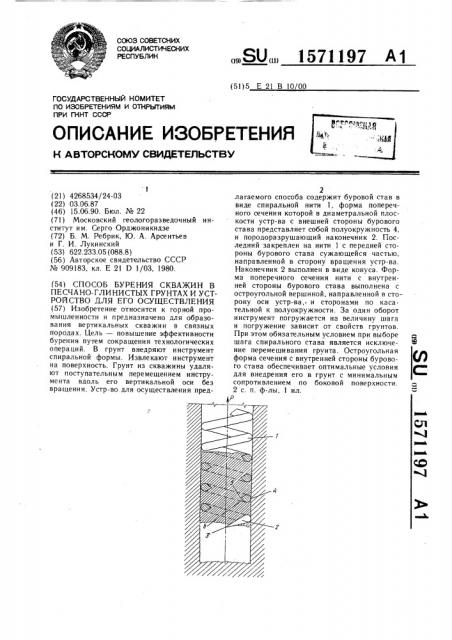 Способ бурения скважин в песчано-глинистых грунтах и устройство для его осуществления (патент 1571197)