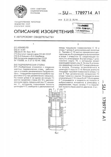 Гидравлическая стойка (патент 1789714)