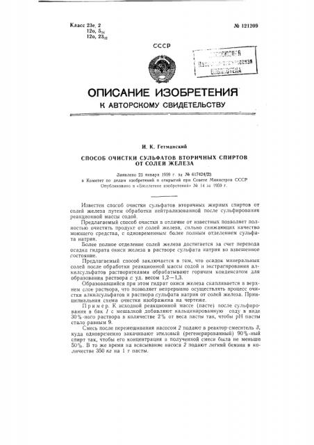 Способ очистки сульфатов вторичных спиртов от солей железа (патент 121209)