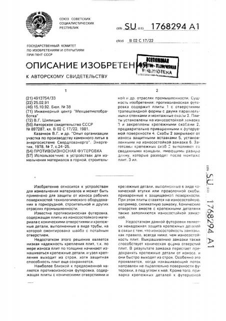 Противоизносная футеровка (патент 1768294)