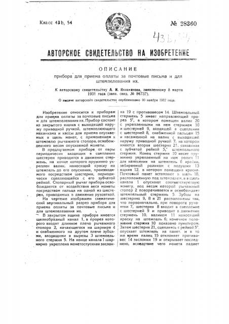 Прибор для приема оплаты за почтовые письма и для штемпелевания их (патент 28360)