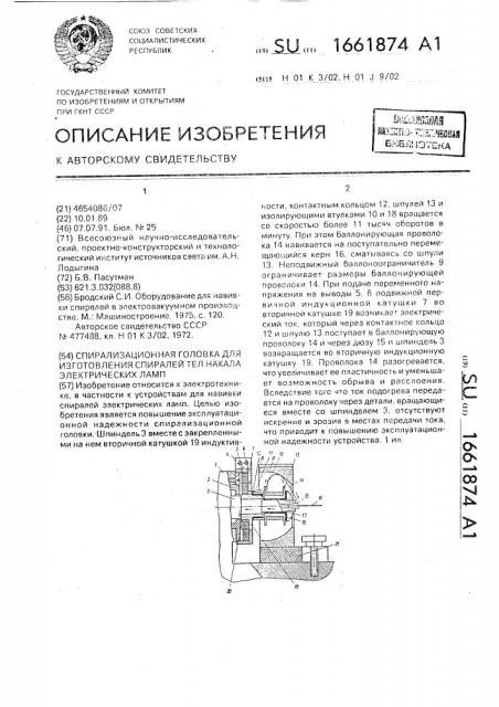 Спирализационная головка для изготовления спиралей тел накала электрических ламп (патент 1661874)